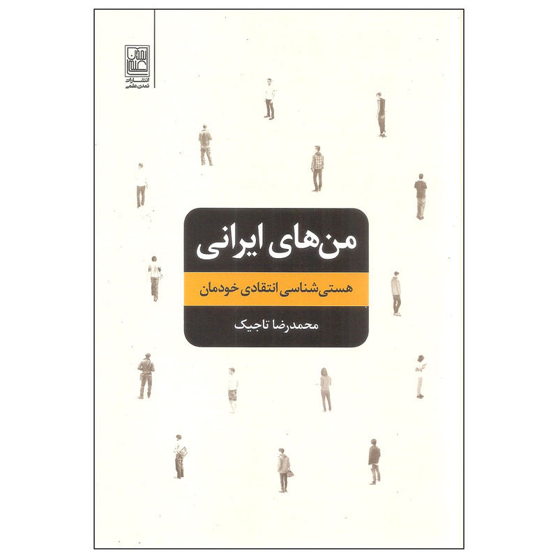 کتاب من های ایرانی اثر محمدرضا تاجیک انتشارات تمدن علمی کتاب من های ایرانی اثر محمدرضا تاجیک انتشارات تمدن علمی