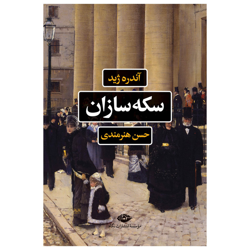 کتاب سکه سازان اثر آندره ژید نشر نگاه کتاب سکه سازان اثر آندره ژید نشر نگاه