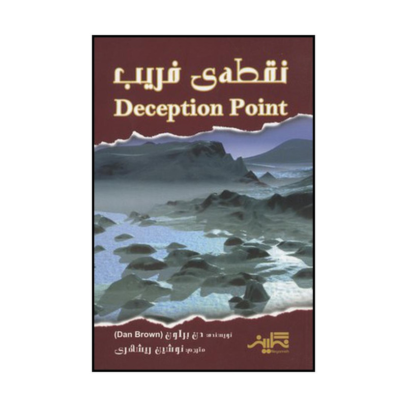کتاب نقطه ی فریب اثر دن براون نشر نگارینه