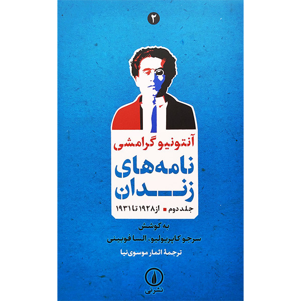کتاب نامه های زندان 2 اثر سرجو کاپریولیو و السا فوبینی نشر نی کتاب نامه های زندان 2 اثر سرجو کاپریولیو و السا فوبینی نشر نی