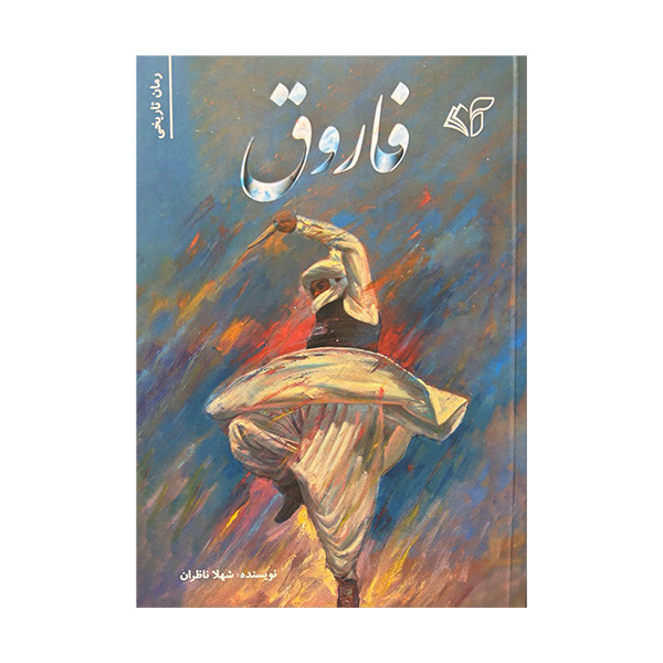 کتاب فاروق اثر شهلا ناظران انتشارات آرمان رشد کتاب فاروق اثر شهلا ناظران انتشارات آرمان رشد