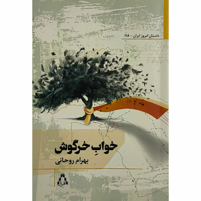 کتاب خواب خرگوش اثر بهرام روحانی انتشارات افراز کتاب خواب خرگوش اثر بهرام روحانی انتشارات افراز
