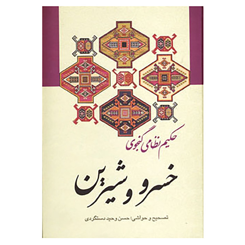 کتاب خسرو و شیرین اثر نظامی گنجوی کتاب خسرو و شیرین اثر نظامی گنجوی