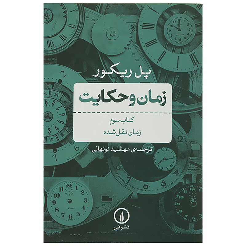 کتاب زمان و حکایت کتاب سوم زمان نقل شده اثر پل ریکور کتاب زمان و حکایت کتاب سوم زمان نقل شده اثر پل ریکور
