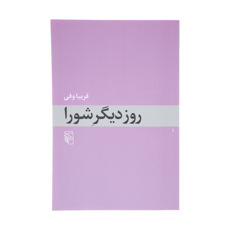 کتاب روز دیگر شورا اثر فریبا وفی نشر مرکز کتاب روز دیگر شورا اثر فریبا وفی نشر مرکز