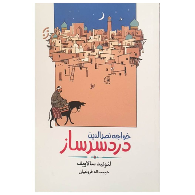 کتاب خواجه نصرالدین دردسرساز اثر لیونید سالاویف انتشارات نخستین کتاب خواجه نصرالدین دردسرساز اثر لیونید سالاویف انتشارات نخستین
