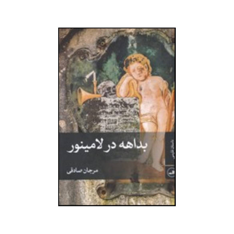 کتاب بداهه در لامینور اثر مرجان صادقی نشر ثالث