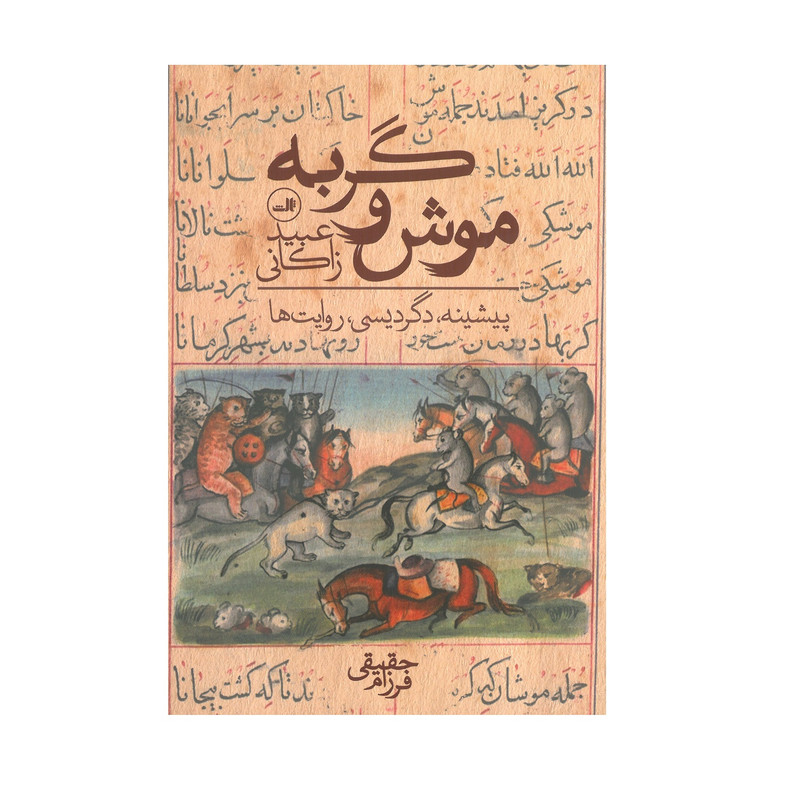 کتاب موش و گربه اثر عبید زاکانی نشر ثالث کتاب موش و گربه اثر عبید زاکانی نشر ثالث