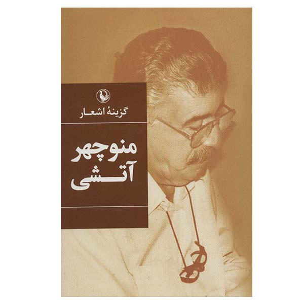 کتاب گزینه اشعار منوچهر آتشی انتشارات مروارید کتاب گزینه اشعار منوچهر آتشی انتشارات مروارید
