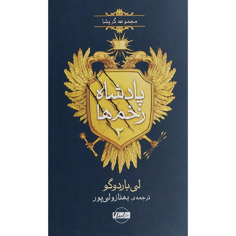 کتاب پادشاه زخم ها 2-جادوگری در جنگل اثر لی باردوگو نشر نقش و نگار کتاب پادشاه زخم ها 2-جادوگری در جنگل اثر لی باردوگو نشر نقش و نگار