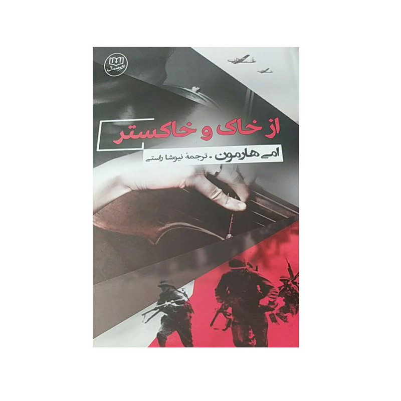 کتاب از خاک و خاکستر اثر امی هارمون نشر مصدق کتاب از خاک و خاکستر اثر امی هارمون نشر مصدق