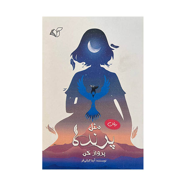 کتاب مثل پرنده پرواز کن اثر آیدا کیائی فر انتشارات آرمان رشد کتاب مثل پرنده پرواز کن اثر آیدا کیائی فر انتشارات آرمان رشد