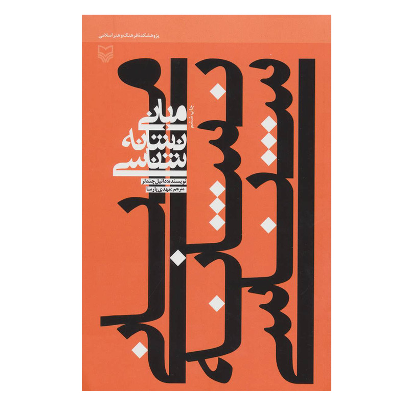 کتاب مبانی نشانه شناسی اثر دانیل چندلر انتشارات سوره مهر