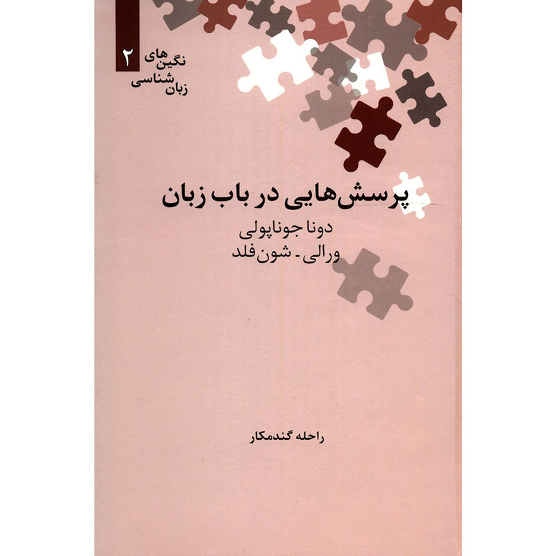 کتاب پرسش هایی در باب زبان اثر دونا جوناپولی