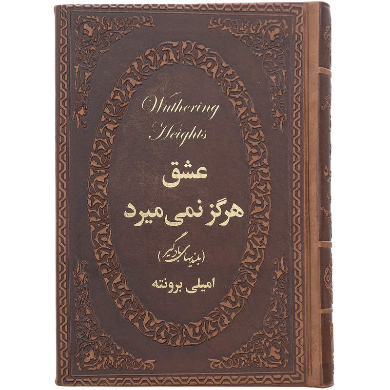 کتاب عشق هرگز نمی میرد اثر امیلی برونته کتاب عشق هرگز نمی میرد اثر امیلی برونته