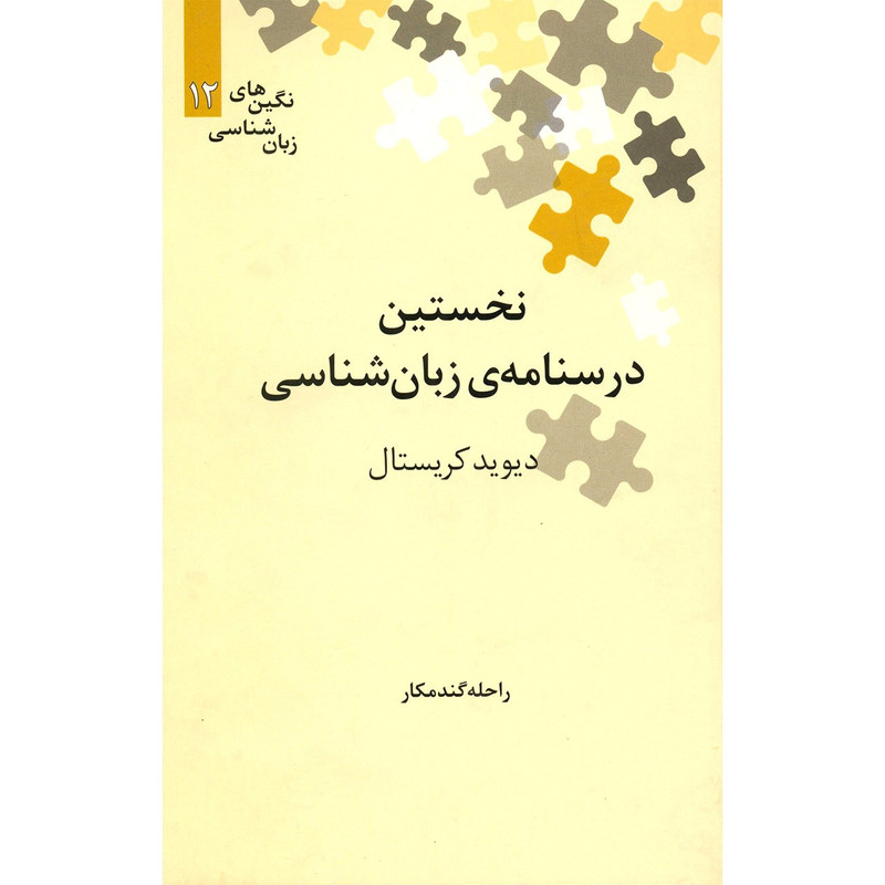 کتاب نخستین درسنامه ی زبان شناسی اثر دیوید کریستال کتاب نخستین درسنامه ی زبان شناسی اثر دیوید کریستال