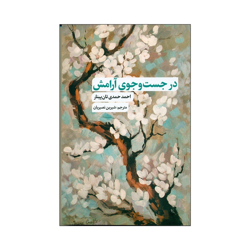 کتاب در جست و جوی آرامش اثر احمد حمدی تان پینار انتشارات نقد فرهنگ کتاب در جست و جوی آرامش اثر احمد حمدی تان پینار انتشارات نقد فرهنگ