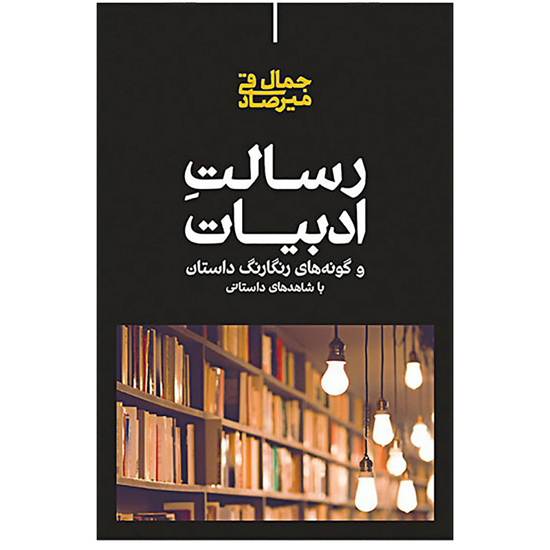 کتاب رسالت ادبیات اثر جمال میرصادقی نشر علمی کتاب رسالت ادبیات اثر جمال میرصادقی نشر علمی