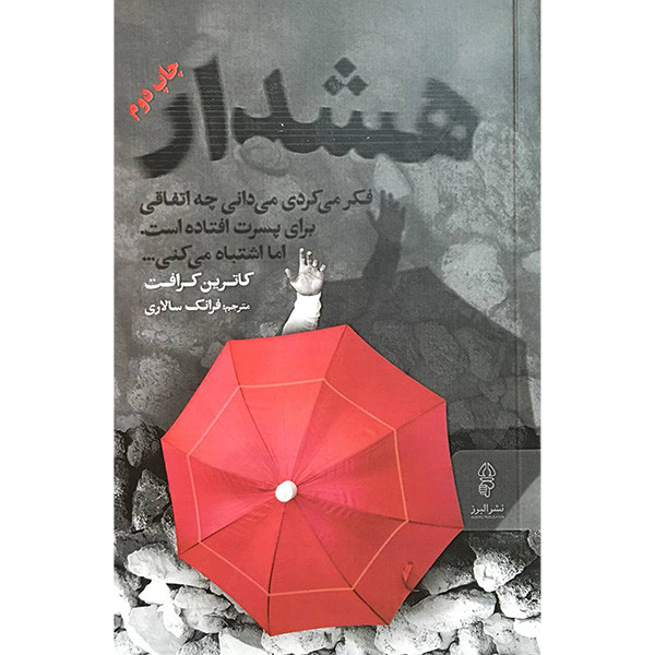 کتاب هشدار اثر کاترین کرافت انتشارات البرز کتاب هشدار اثر کاترین کرافت انتشارات البرز