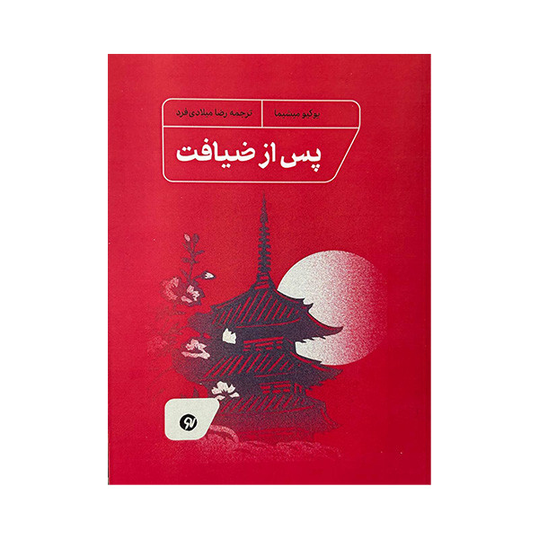 کتاب پس از ضیافت اثر یوکیو میشیما ترجمه رضا میلادی فر انتشارات نو نوشت کتاب پس از ضیافت اثر یوکیو میشیما ترجمه رضا میلادی فر انتشارات نو نوشت