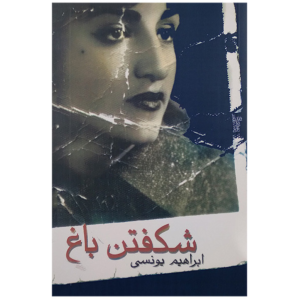 کتاب شکفتن باغ اثر ابراهیم یونسی انتشارات معین کتاب شکفتن باغ اثر ابراهیم یونسی انتشارات معین