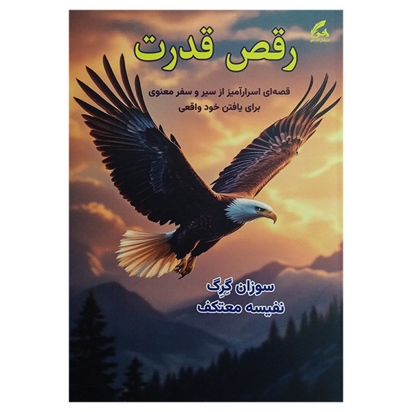 کتاب رقص قدرت اثر سوزان گرگ ترجمه نفیسه معتکف انتشارات هو