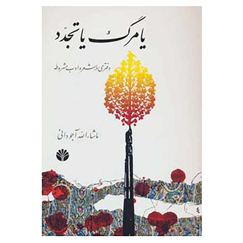 کتاب یا مرگ یا تجدد اثر ماشاءالله آجودانی کتاب یا مرگ یا تجدد اثر ماشاءالله آجودانی