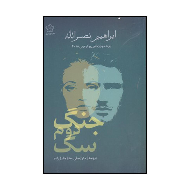 کتاب جنگ دوم سگ اثر ابراهیم نصرالله انتشارات گل آذین کتاب جنگ دوم سگ اثر ابراهیم نصرالله انتشارات گل آذین