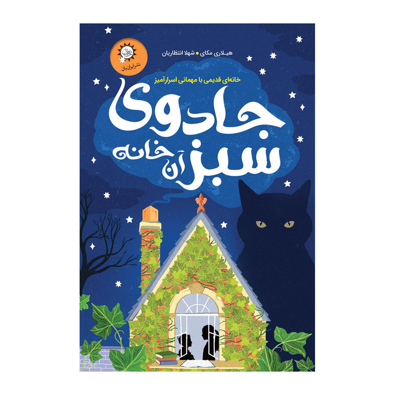 کتاب جادوی سبز آن خانه اثر هیلاری مکای نشر ایران بان کتاب جادوی سبز آن خانه اثر هیلاری مکای نشر ایران بان