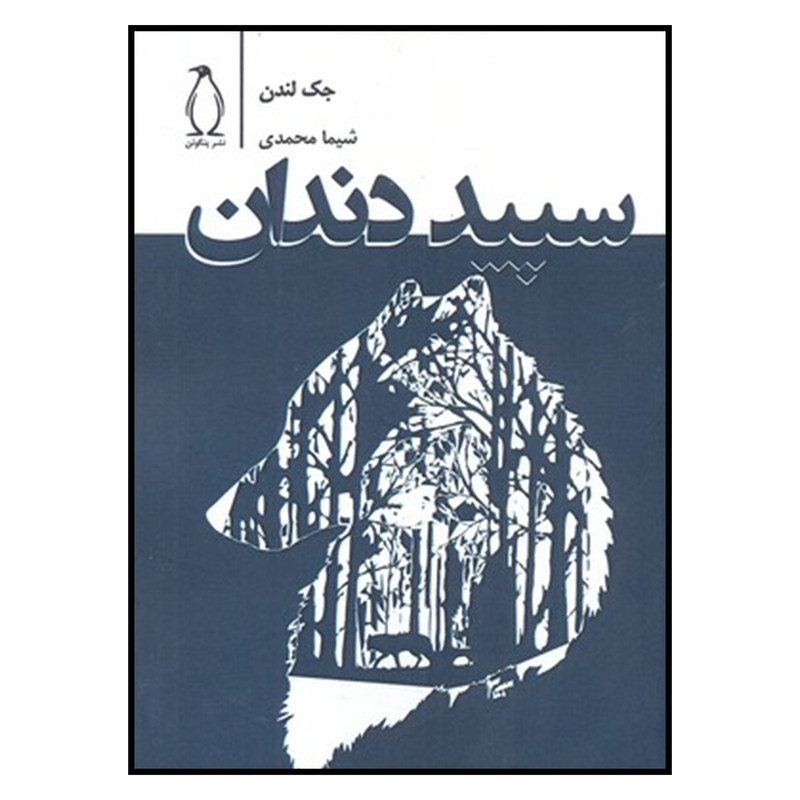 کتاب سپید دندان اثر جک لندن نشر پنگوئن
