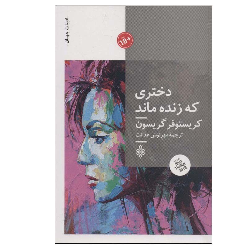 کتاب دختری که زنده ماند اثر کریستوفر گریسون انتشارات جمهوری کتاب دختری که زنده ماند اثر کریستوفر گریسون انتشارات جمهوری