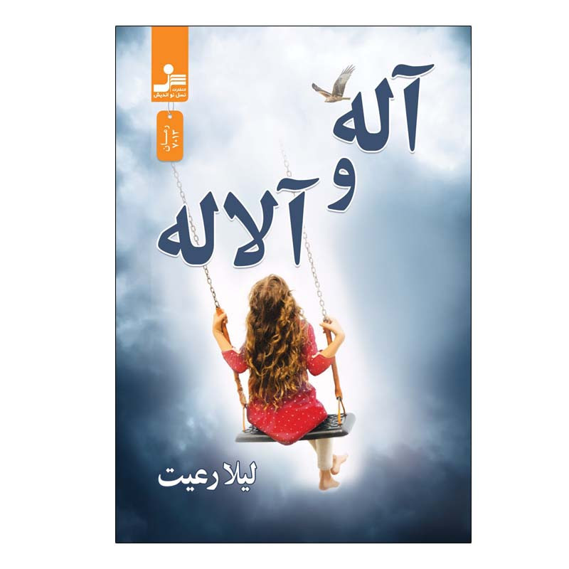 کتاب آله و آلاله اثر لیلا رعیت نشر نسل نواندیش کتاب آله و آلاله اثر لیلا رعیت نشر نسل نواندیش