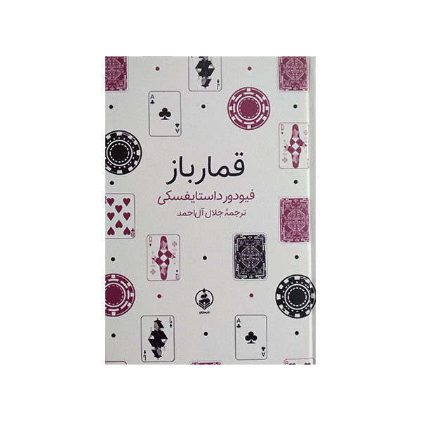 کتاب قمارباز اثر فیودور داستایفسکی ترجمه جلال آل احمد انتشارات عطر کاج کتاب قمارباز اثر فیودور داستایفسکی ترجمه جلال آل احمد انتشارات عطر کاج