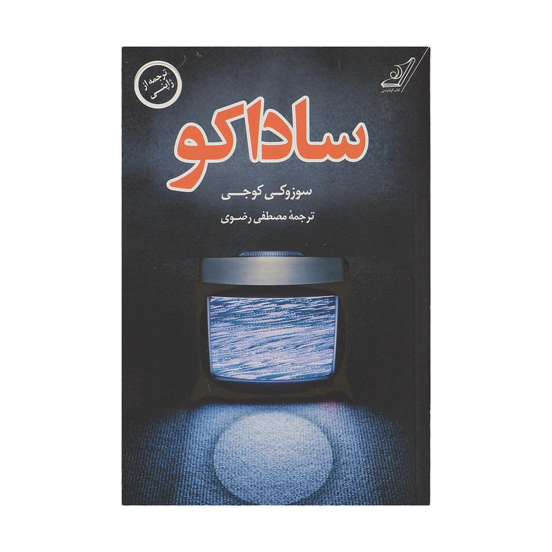 کتاب ساداکو اثر سوزوکی کوجی انتشارات کتاب کوله پشتی کتاب ساداکو اثر سوزوکی کوجی انتشارات کتاب کوله پشتی