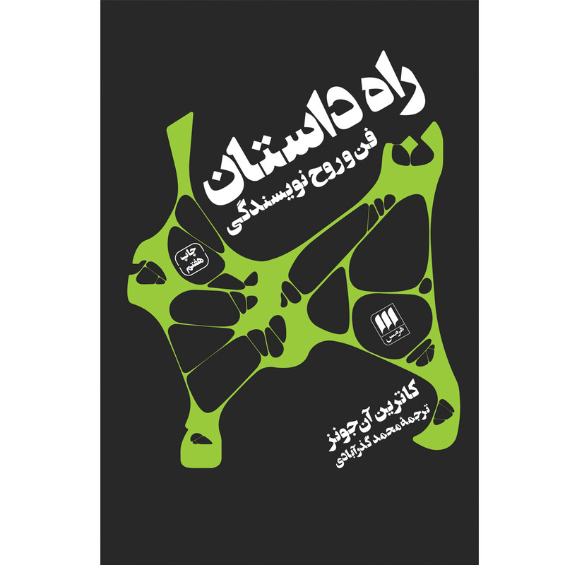 کتاب راه داستان اثر کاترین آنجونز انتشارات هرمس کتاب راه داستان اثر کاترین آنجونز انتشارات هرمس