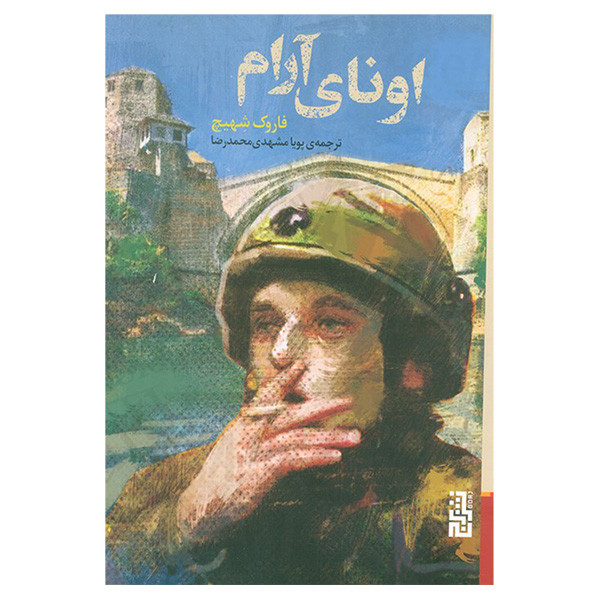 کتاب اونای آرام اثر فاروک شهیچ ترجمه پویا مشهدی محمدرضا نشر برج کتاب اونای آرام اثر فاروک شهیچ ترجمه پویا مشهدی محمدرضا نشر برج
