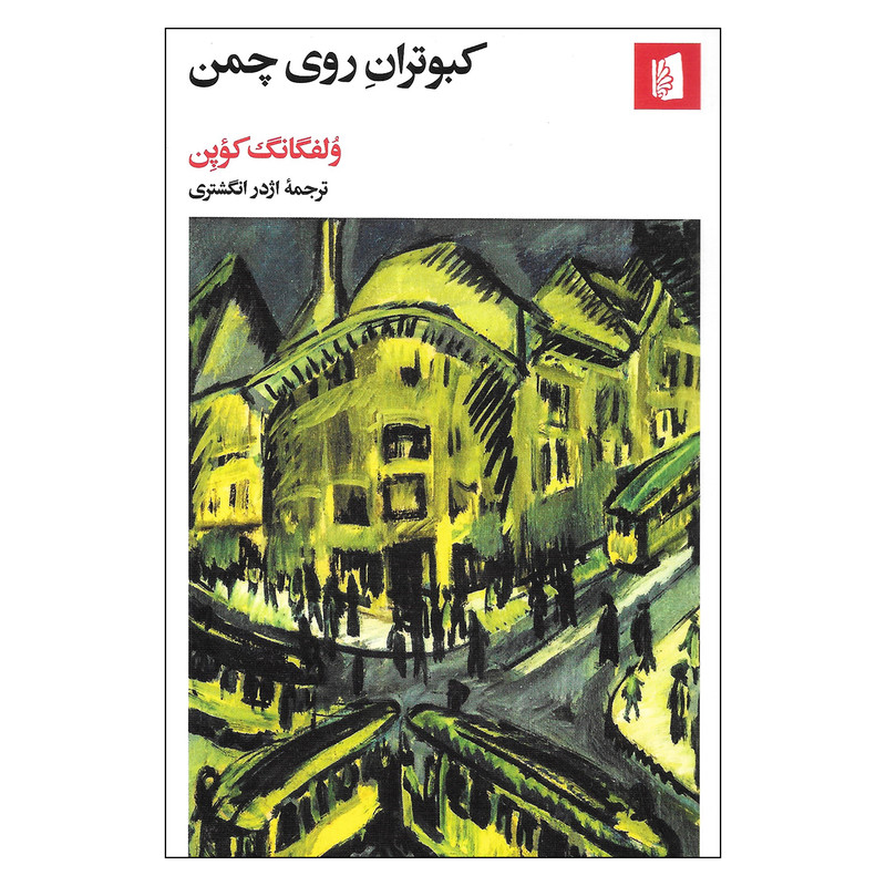 کتاب کبوتران روی چمن اثر ولفگانگ کوپن نشر بید گل کتاب کبوتران روی چمن اثر ولفگانگ کوپن نشر بید گل