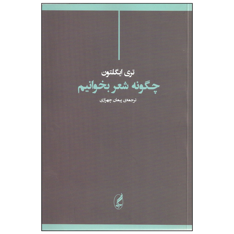 کتاب چگونه شعر بخوانیم اثر تری ایگلتون انتشارات آگه