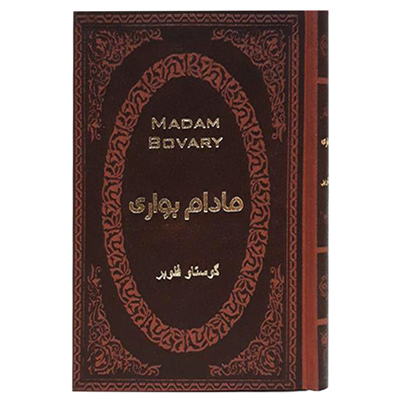 کتاب مادام بواری اثر گوستاو فلوبر انتشارات پارمیس کتاب مادام بواری اثر گوستاو فلوبر انتشارات پارمیس