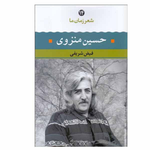کتاب شعر زمان ما 14 اثر حسین منزوی انتشارات نگاه کتاب شعر زمان ما 14 اثر حسین منزوی انتشارات نگاه