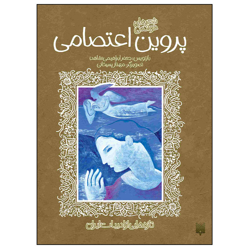 کتاب شعرهای خواندنی پروین اعتصامی اثر جعفر ابراهیمی انتشارات پیدایش کتاب شعرهای خواندنی پروین اعتصامی اثر جعفر ابراهیمی انتشارات پیدایش