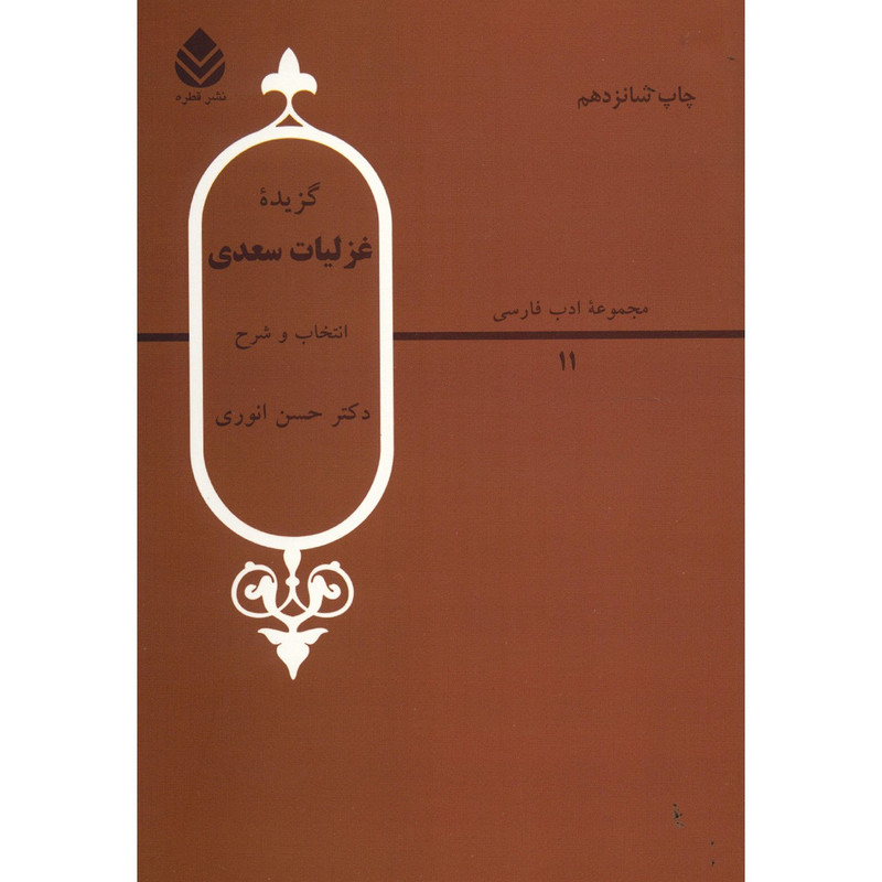 کتاب گزیده غزلیات سعدی اثر حسن انوری کتاب گزیده غزلیات سعدی اثر حسن انوری