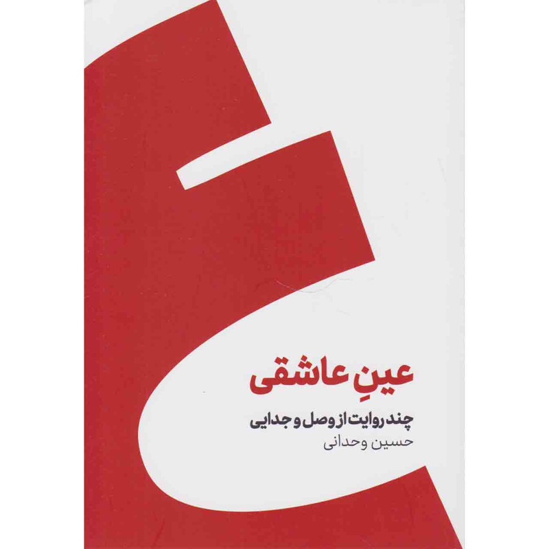 کتاب عین عاشقی چند روایت از وصل و جدایی اثر حسین وحدانی نشر کنار کتاب عین عاشقی چند روایت از وصل و جدایی اثر حسین وحدانی نشر کنار