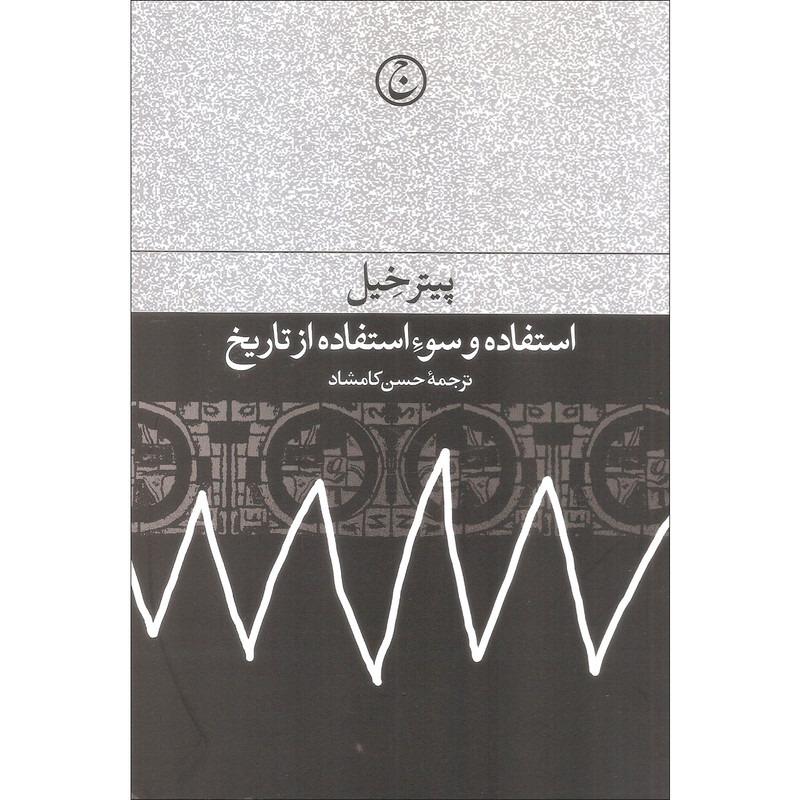 کتاب استفاده و سو استفاده از تاریخ اثر پیتر خیل انتشارات فرهنگ جاوید کتاب استفاده و سو استفاده از تاریخ اثر پیتر خیل انتشارات فرهنگ جاوید