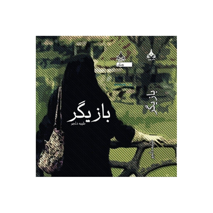 کتاب بازیگر اثر طیبه دلجو انتشارات یوپا