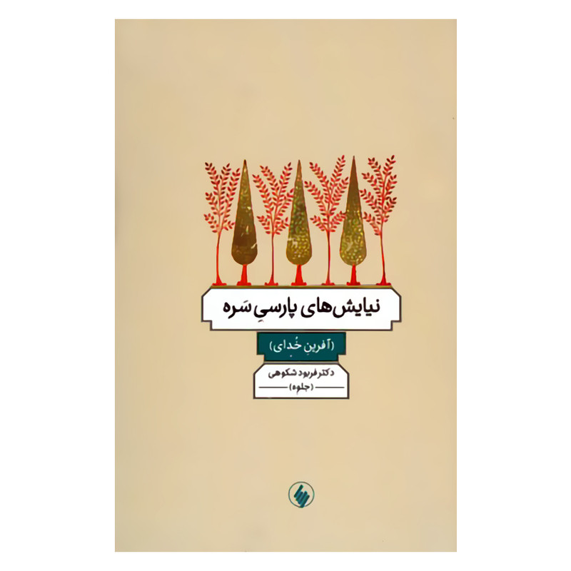 کتاب نیایش های پارسی سره آفرین خدای اثر دکتر فربود شکوهی انتشارات فرزان روز کتاب نیایش های پارسی سره آفرین خدای اثر دکتر فربود شکوهی انتشارات فرزان روز
