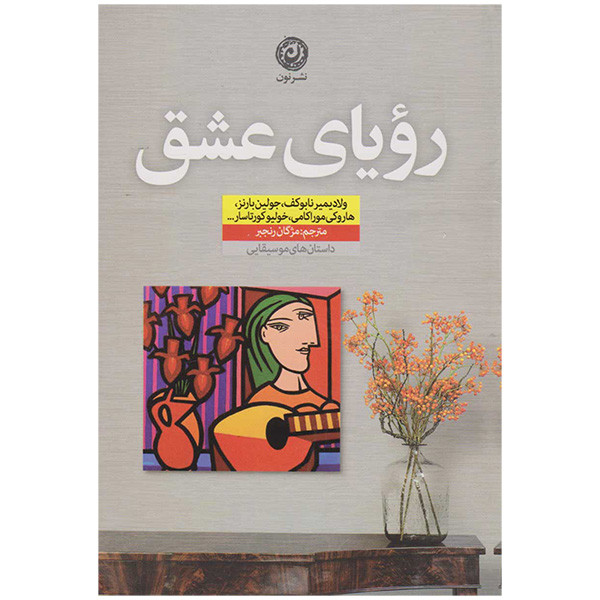 کتاب رویای عشق اثر جولین بارنز ترجمه مژگان رنجبر نشر نون کتاب رویای عشق اثر جولین بارنز ترجمه مژگان رنجبر نشر نون
