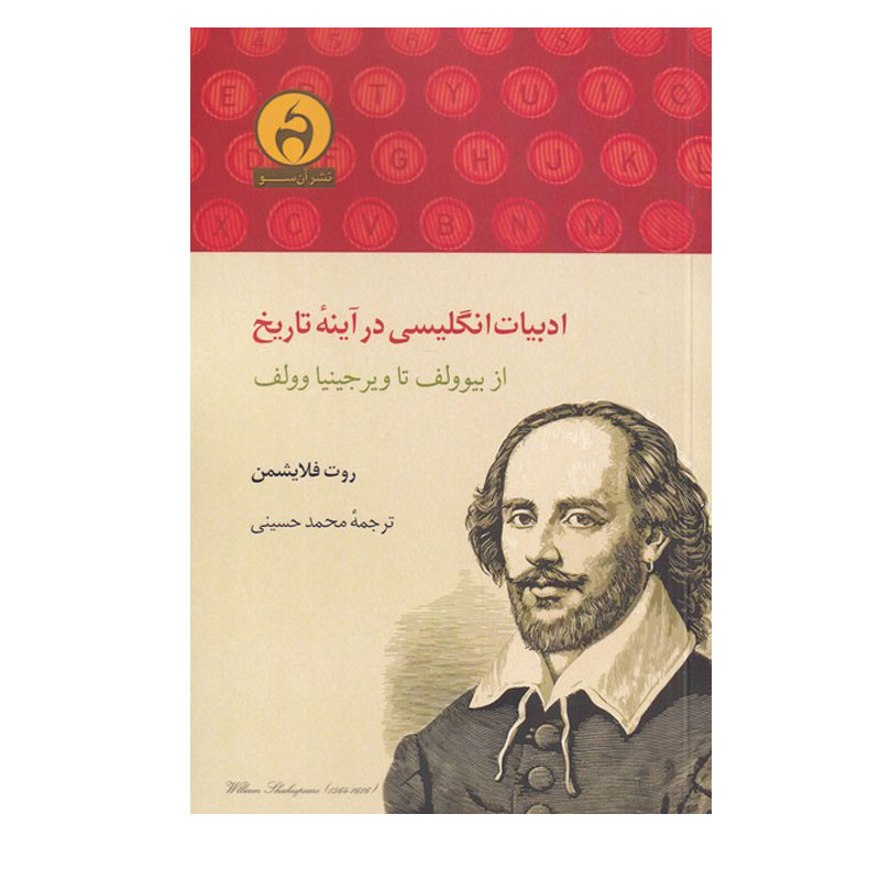 کتاب ادبیات انگلیسی در آینه تاریخ اثر روت فلایشمن انتشارات آن سو