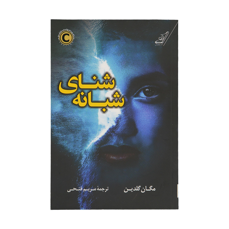 کتاب شنای شبانه اثر مگان گلدین انتشارات کتاب کوله پشتی کتاب شنای شبانه اثر مگان گلدین انتشارات کتاب کوله پشتی