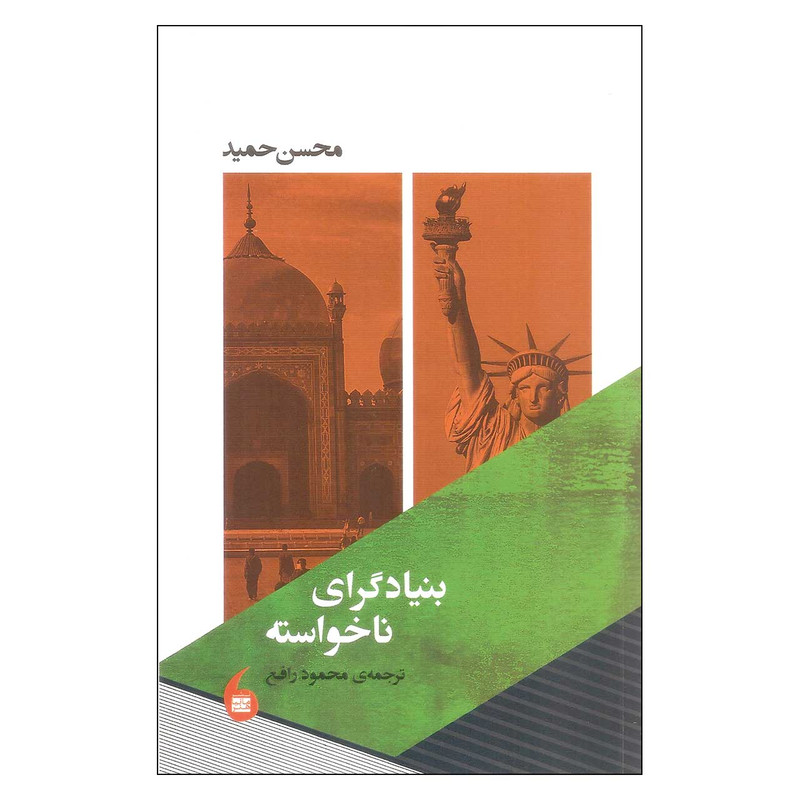 کتاب بنیادگرای ناخواسته اثر محسن حمید انتشارات مانیا هنر کتاب بنیادگرای ناخواسته اثر محسن حمید انتشارات مانیا هنر